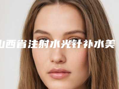 山西省注射水光针补水美白医生上榜清单top10强口碑医美-山西省任娟整形医生资料详情给到
