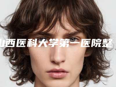 山西医科大学第一医院整形科科赵学义医生,龚亚毛医生临床经验多