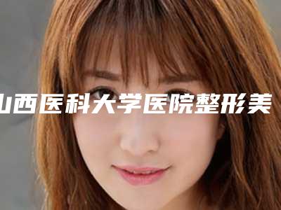 山西医科大学医院整形美容烧伤外科价格表参考价-侯秀英医生简介