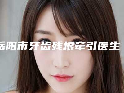 权运坤fue植发术术拆线后怎么护理