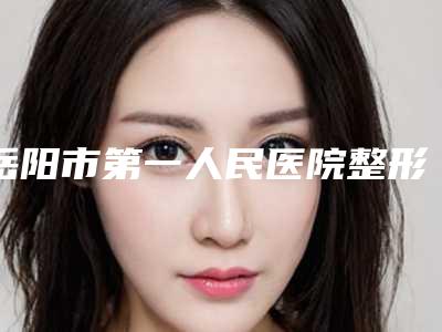 岳阳市第一人民医院整形外科丰胸恢复时间挺擅长-附整形价格(价目)