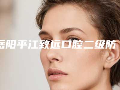 岳阳平江致远口腔二级防治所好吗-价格价位表公开&均价一览