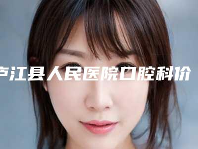 庐江县人民医院口腔科价格表(费用)全新版强势上线-水平低位阻生智齿术大概花多少钱