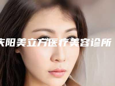 庆阳美立方医疗美容诊所收费标准2025提前一览附高频电针腋臭手术案例
