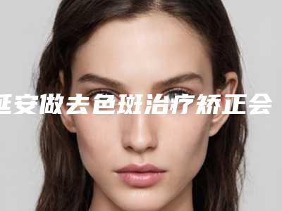 延安做去色斑治疗矫正会有副作用吗
