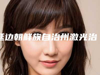 延边朝鲜族自治州激光治疗牙周病医生在榜名单十强选哪位-延边朝鲜族自治州激光治疗牙周病口腔医生