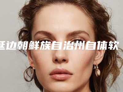延边朝鲜族自治州自体软骨垫鼻基底医学整形美容价格表曝光-均价自体软骨垫鼻基底21594元