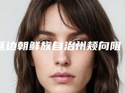 延边朝鲜族自治州颊向阻生医院排行榜top10技术实力对比(延边专科口腔门诊口碑、价格超赞)