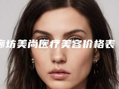 廊坊美尚医疗美容价格表(费用)全新升级内部结构-耳软骨隆鼻加假体案例