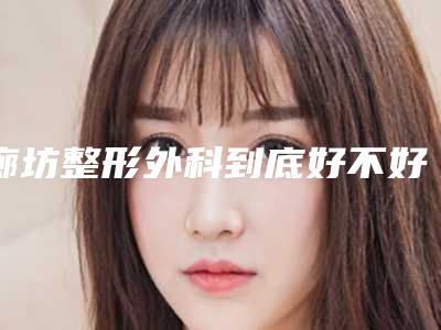 廊坊整形外科到底好不好-推荐张树林副主任医师医生,周阳洋医生,林志安医生