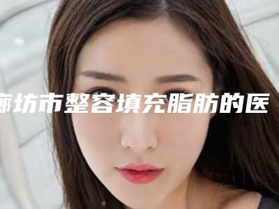 张家口市鼻骨外推手术医院排行榜前十佳口碑实力俱佳(张家口四院整形美容科全国连锁实力靠谱~)
