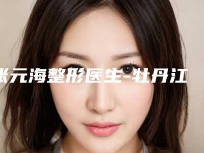 张元海整形医生-牡丹江市张元海医生6mm双眼皮上榜理由透明