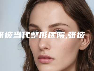 张掖当代整形医院,张掖华美医疗美容哪家便宜又好