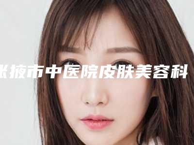 张掖市中医院皮肤美容科整形价格价位表表一览-芭比眼睛双眼皮案例