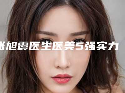 张旭霞医生医美5强实力不俗-佛山市第二人民医院
