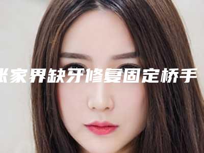 张家界缺牙修复固定桥手术效果能保持吗