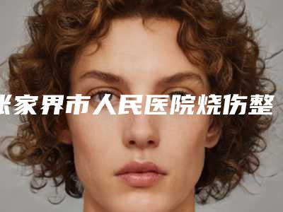 张家界市人民医院烧伤整形科整形价格(价目)表口碑洋气出炉-自体脂肪移植填充丰额头案例