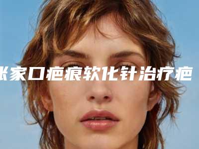 张家口疤痕软化针治疗疤痕美容的价钱需要多少