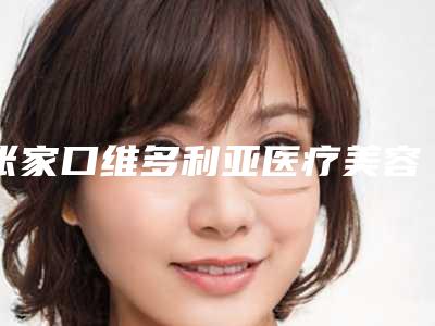 张家口维多利亚医疗美容医院价位表热门-宋莹洁医生简介