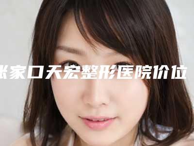张家口天宏整形医院价位表正规在线咨询-线雕轮廓案例