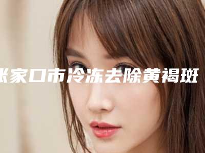 张家口市冷冻去除黄褐斑医生排行榜出诊时间-赵金枝医生样样yyds
