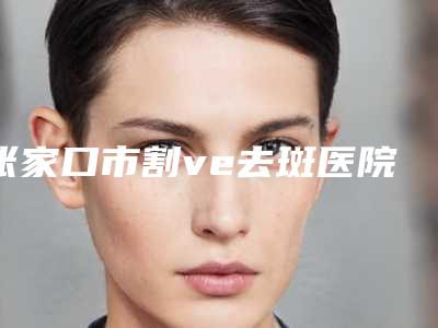 郭栓全医生-天津市郭栓全医生眼袋好不好