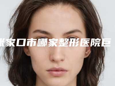 张家口市哪家整形医院巨乳整形最好(赵秋梅诊所值得信赖的选择)