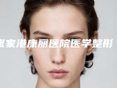 张家港康丽医院医学整形美容科,张家港盛美丽人美容诊所哪个好网友真实反馈