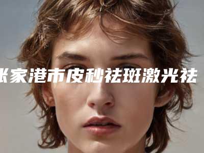 张家港市皮秒祛斑激光祛斑医生在榜名单前十强谁做得好(王金玉医生专业实力深受信赖)