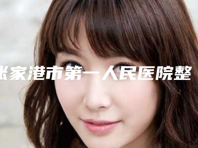 张家港市第一人民医院整形科价位表全新版公布附唇裂鼻子塌陷修复案例