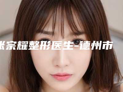 张宗耀整形医生-德州市张宗耀医生超声法祛除眼袋网友点赞推荐