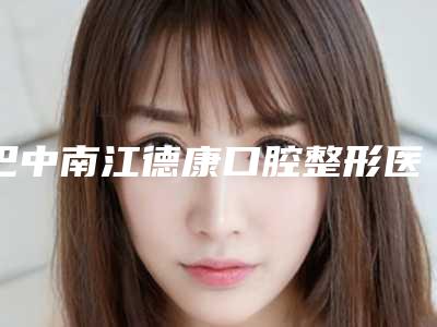 巴中南江德康口腔整形医院价目表价钱公布附牙龈露牙根案例