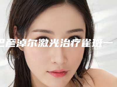 巴彦淖尔激光治疗雀斑一般能够保持多久