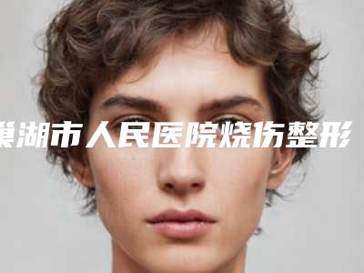 巢湖市人民医院烧伤整形美容外科价格(收费标准)推荐-耳朵美容整容案例