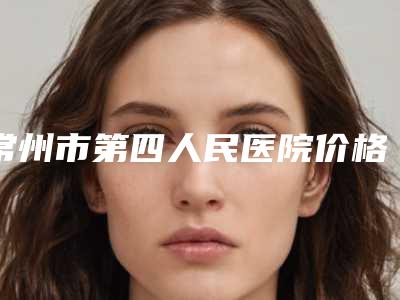 常州市第四人民医院价格(收费标准)参考版上线-耳畸形整形手术案例