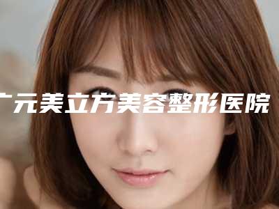 广元美立方美容整形医院与广元医而美美华整形外科门诊部你更中意哪一家