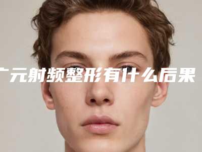 广元射频整形有什么后果