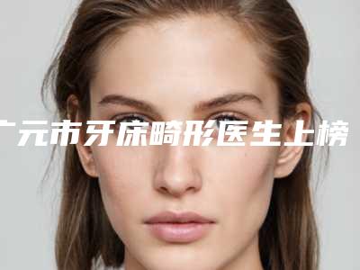 广元市牙床畸形医生上榜名单top10强口碑深究-广元市杨茂俊口腔医生