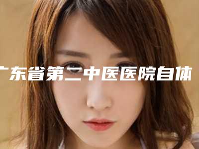 广东省第二中医医院自体活细胞隆鼻做哪个医生好 术后即刻反馈-附整形价格(价目)表