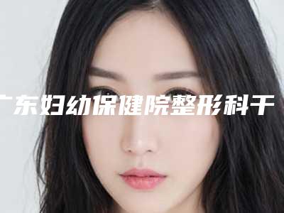 广东妇幼保健院整形科干细胞隆鼻术后护理的七大事项