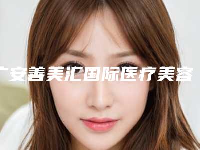 广安善美汇国际医疗美容整形医院冷冻法治疗瘢痕效果比较好
