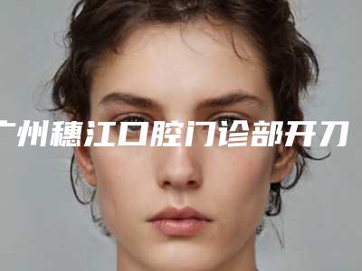 广州穗江口腔门诊部开刀做双眼皮整形手术后要多久才能看到效果