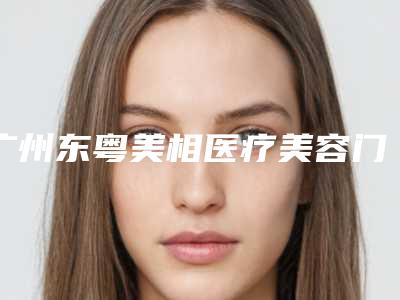 广州东粤美相医疗美容门诊部价格(收费标准)手术项目附手术缩小鼻翼案例
