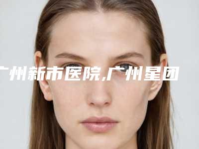 杭州余杭良渚文化村口腔价格表新版本-杭州市口腔医院