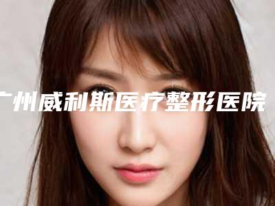 广州威利斯医疗整形医院整形价格收费表全新-注射手术除皱案例