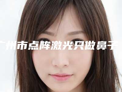 广州市点阵激光只做鼻子医生排名前十佳医生大PK-叶剑涛医生略高一筹