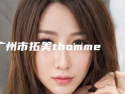 广州市拓美thommen种植体出名的医院(广州中山大学附属口腔医院实力好不好)