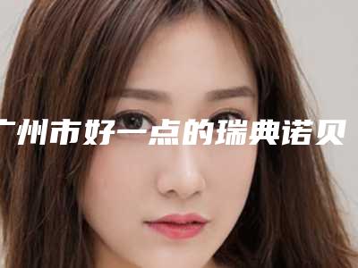 广州市好一点的瑞典诺贝尔种植体医生(邹波医生汇聚正规机构)
