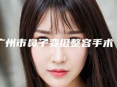 广州市鼻子变挺整容手术整形医生哪位技术牛-杨慧兰医生深受网友安利种草