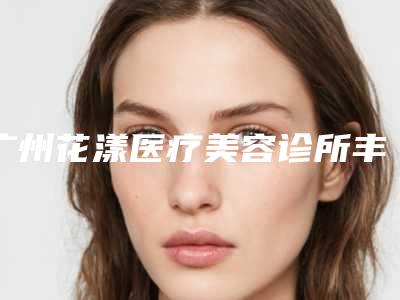 广州花漾医疗美容诊所丰鼻梁整形手术有没有什么风险和后遗症